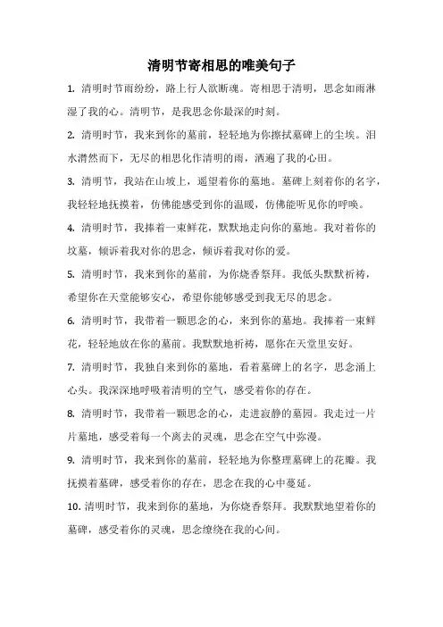 清明节寄相思的唯美句子
