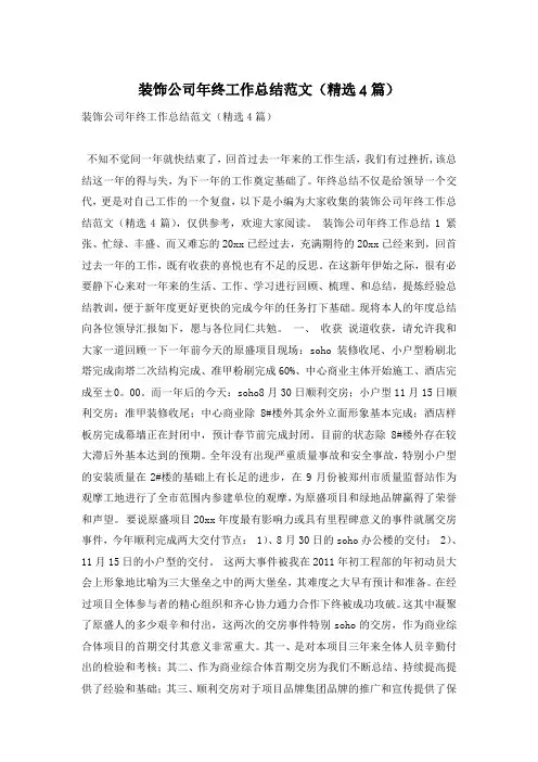 装饰公司年终工作总结范文(精选4篇)