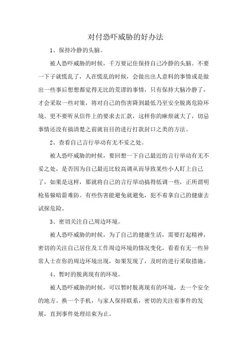对付恐吓威胁的好办法