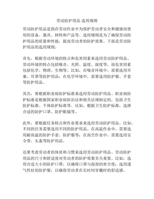 劳动防护用品 选用规则