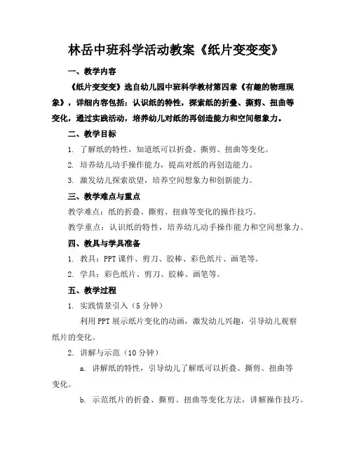 林岳中班科学活动教案《纸片变变变》