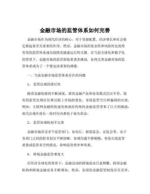金融市场的监管体系如何完善