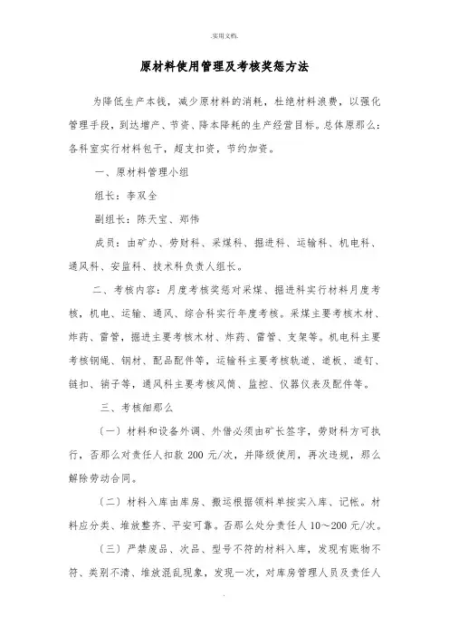 原材料使用管理及考核奖惩办法