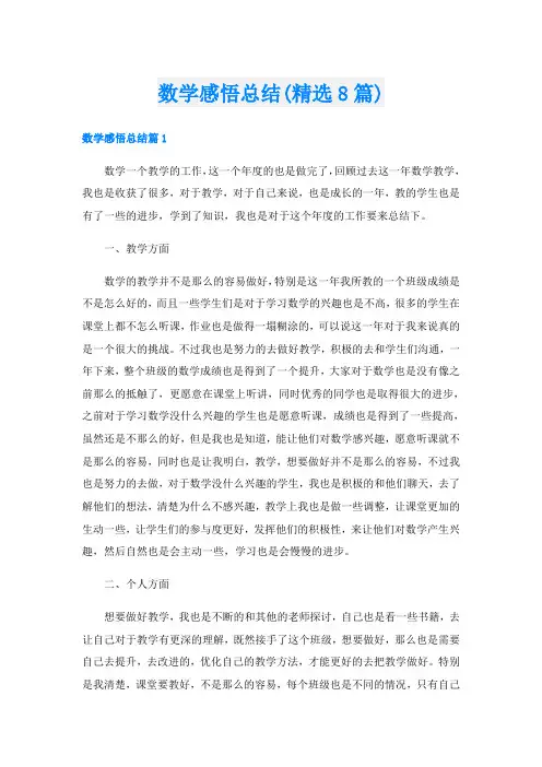 数学感悟总结(精选8篇)