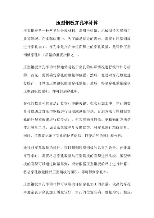 压型钢板穿孔率计算