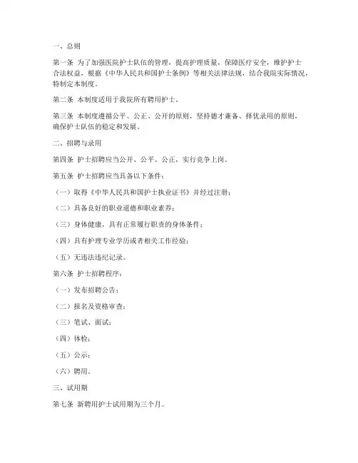 护士聘用制管理制度范本