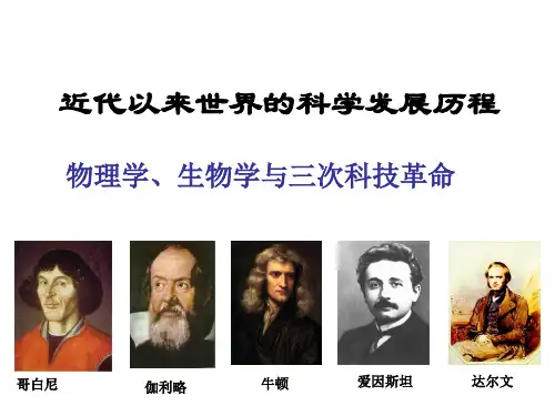 第一轮复习：近代自然科学的发展