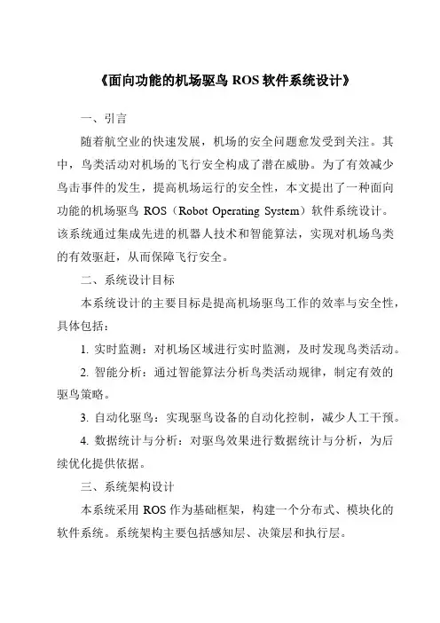 《面向功能的机场驱鸟ROS软件系统设计》
