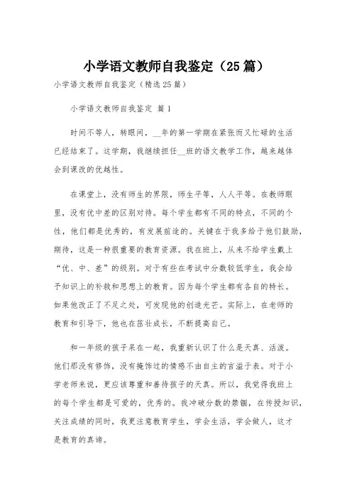 小学语文教师自我鉴定(25篇)