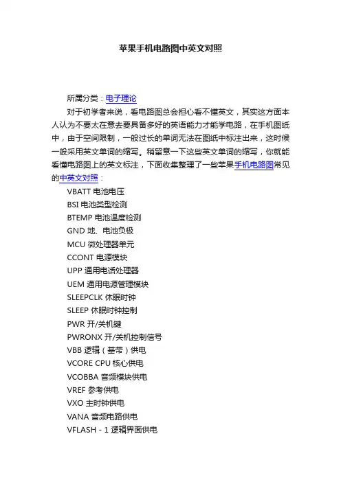 苹果手机电路图中英文对照