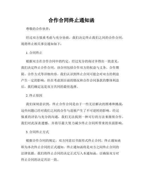 合作合同终止通知函