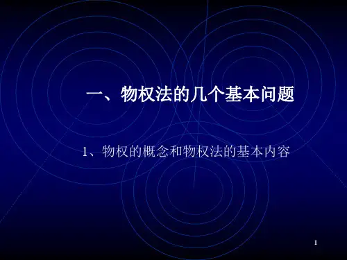 我国的物权法律制度