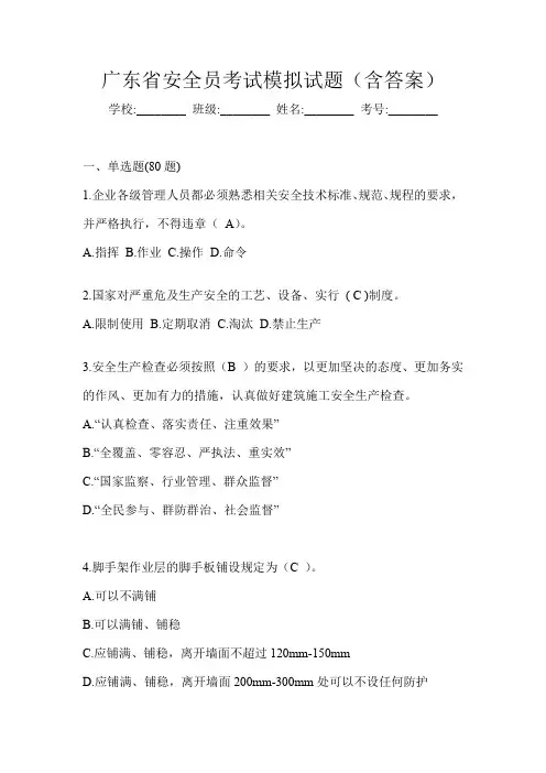 广东省安全员考试模拟试题(含答案)