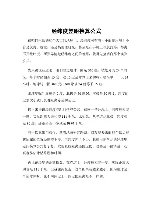 经纬度差距换算公式