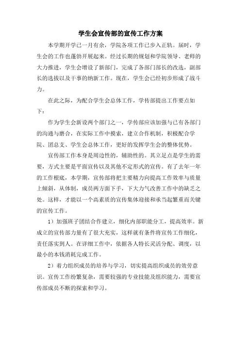 学生会宣传部的宣传工作计划