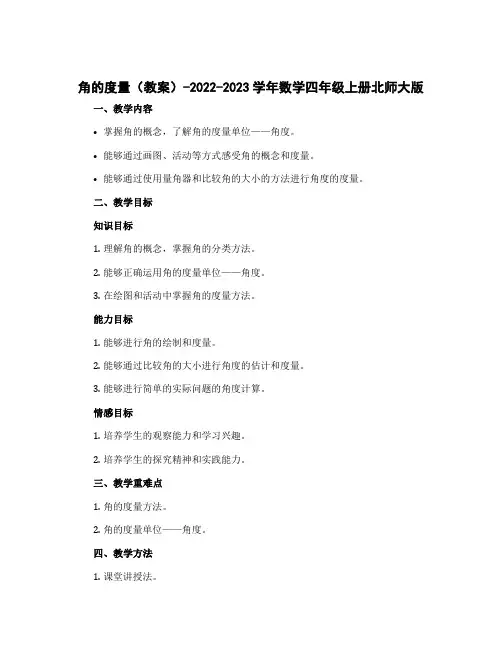 角的度量(教案)-2022-2023学年数学四年级上册北师大版
