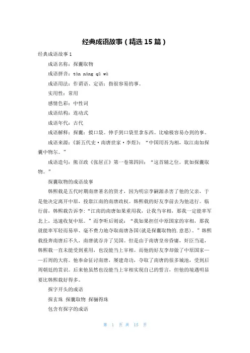 经典成语故事(精选15篇)