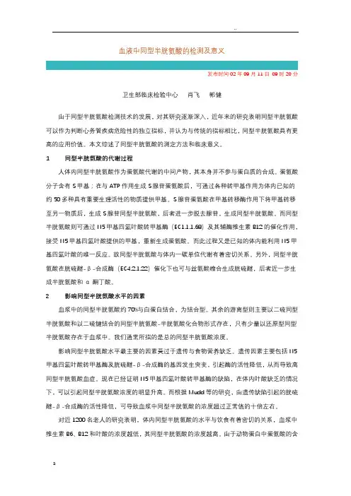血液中同型半胱氨酸的检测和意义