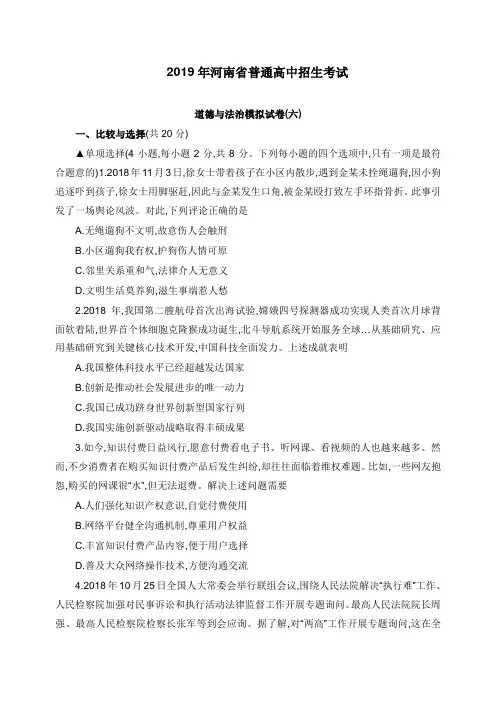 河南省2019年中考道德与法治普通高中招生考试模拟试卷六【word版】.doc