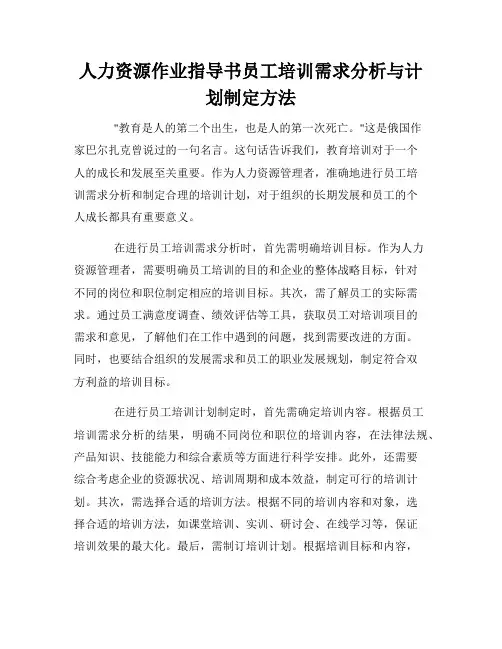 人力资源作业指导书员工培训需求分析与计划制定方法