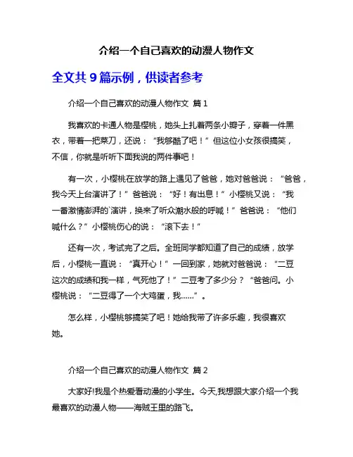 介绍一个自己喜欢的动漫人物作文