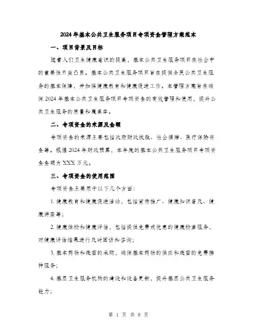 2024年基本公共卫生服务项目专项资金管理方案范本(二篇)