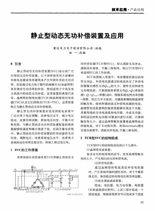 静止型动态无功补偿装置及应用