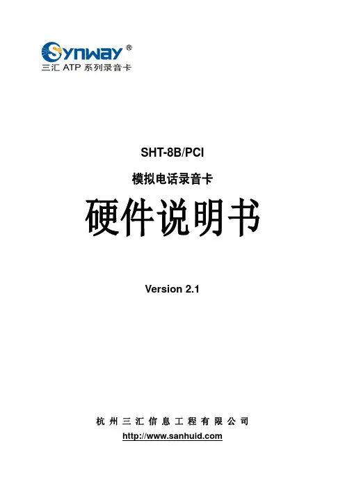 三汇 CTI 系列语音卡 SHT-8B PCI 模拟电话录音卡 硬件说明书