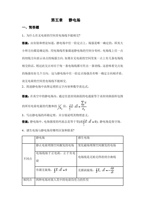 大学物理第五章 静电场部分的习题及答案