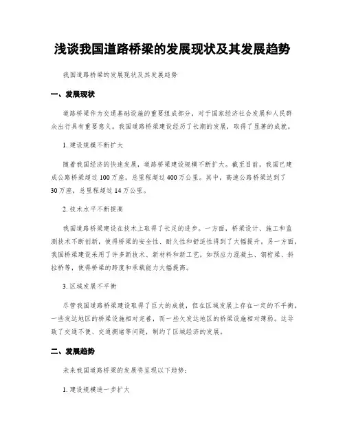 浅谈我国道路桥梁的发展现状及其发展趋势