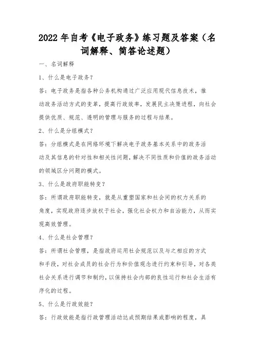 2022年自考《电子政务》练习题及答案(名词解释、简答论述题)