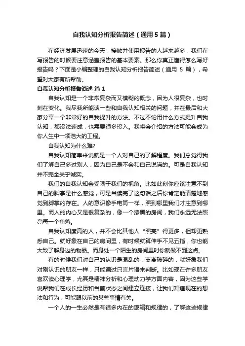 自我认知分析报告简述（通用5篇）