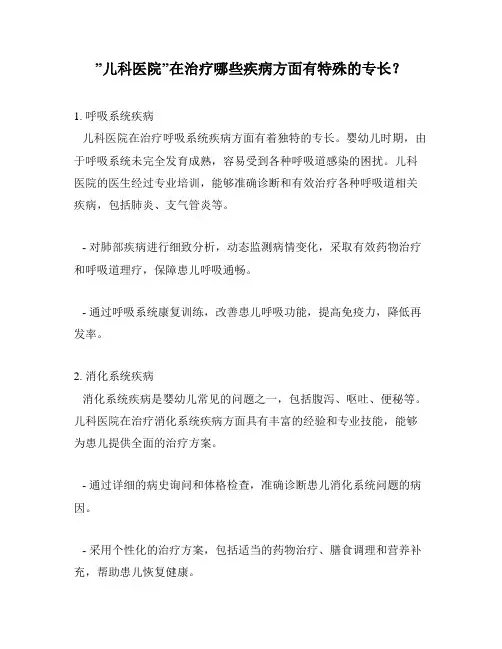 ”儿科医院”在治疗哪些疾病方面有特殊的专长？