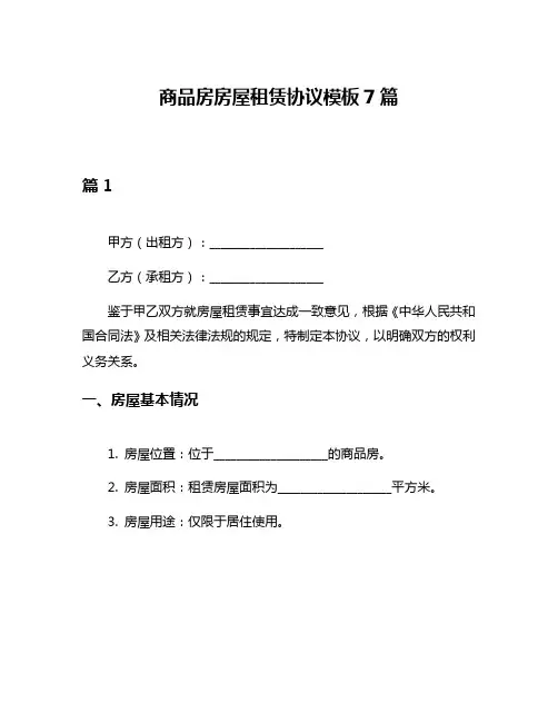 商品房房屋租赁协议模板7篇