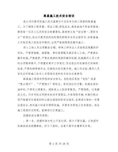 路基施工技术安全培训（二篇）