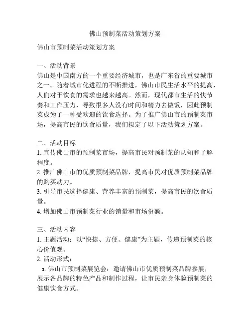 佛山预制菜活动策划方案