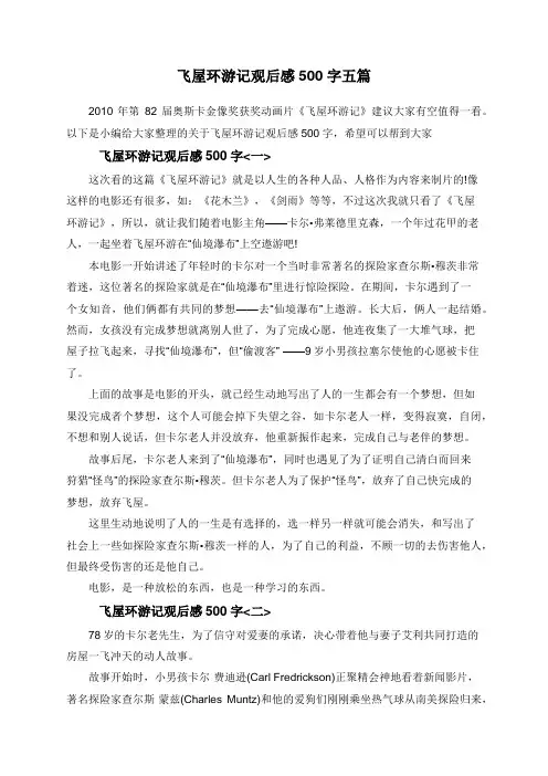飞屋环游记观后感500字五篇