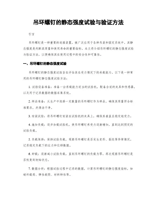 吊环螺钉的静态强度试验与验证方法