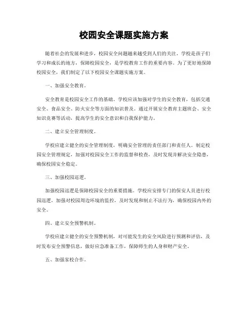 校园安全课题实施方案