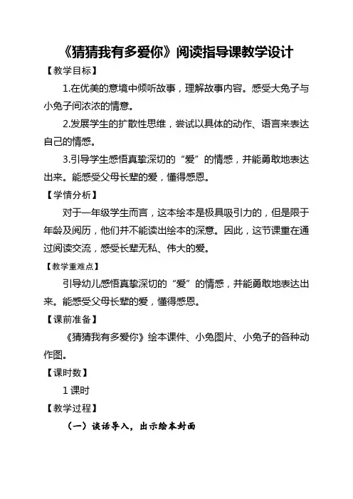 《猜猜我有多爱你》教学设计 