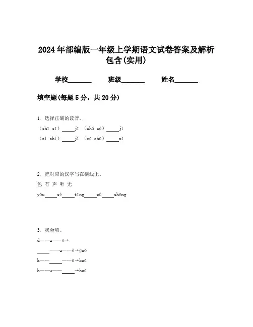 2024年部编版一年级上学期语文试卷答案及解析包含(实用)
