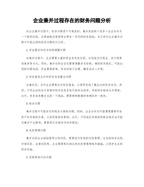 企业兼并过程存在的财务问题分析
