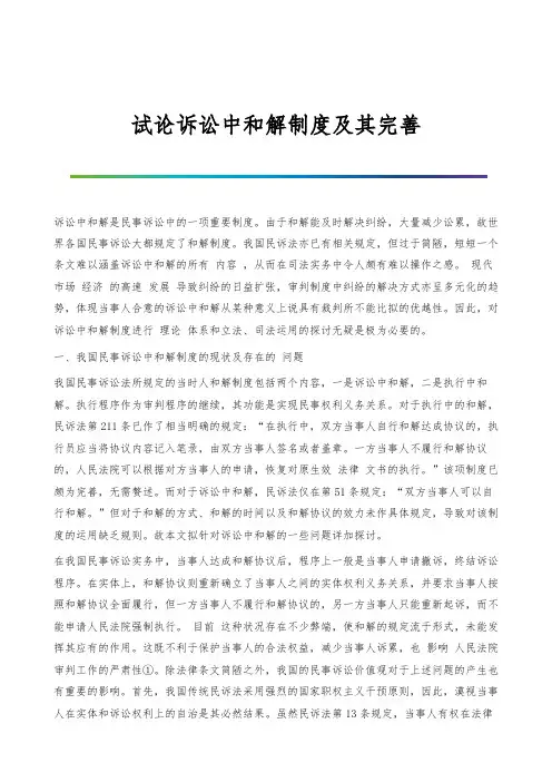 试论诉讼中和解制度及其完善