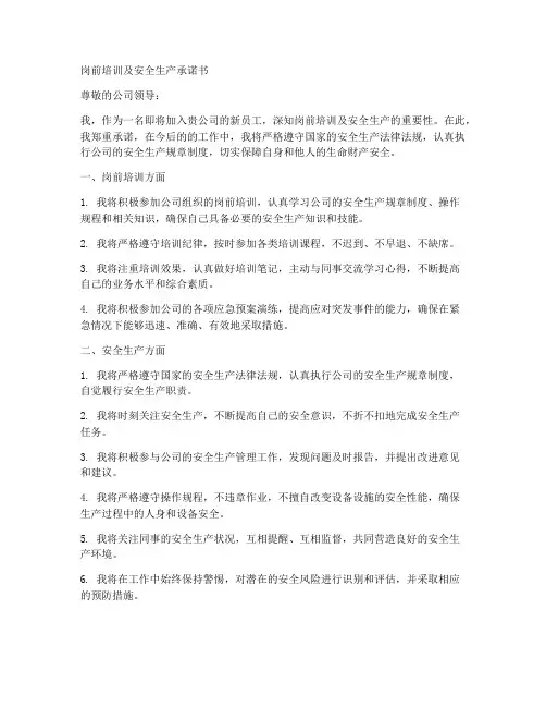岗前培训及安全生产承诺书