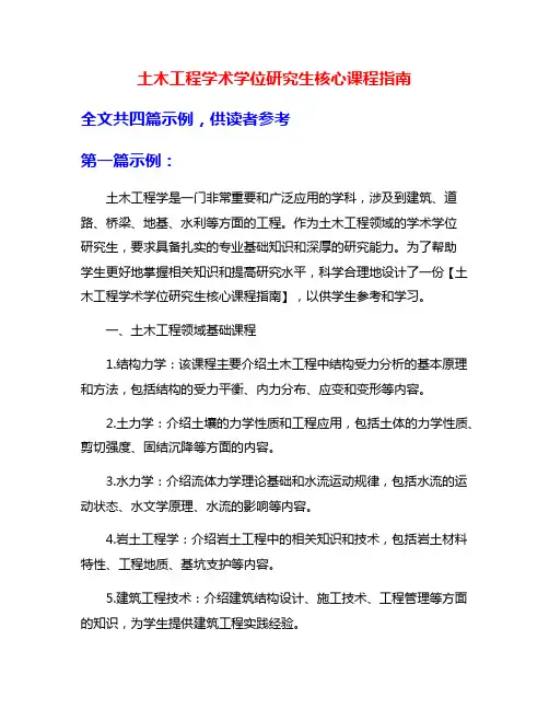 土木工程学术学位研究生核心课程指南