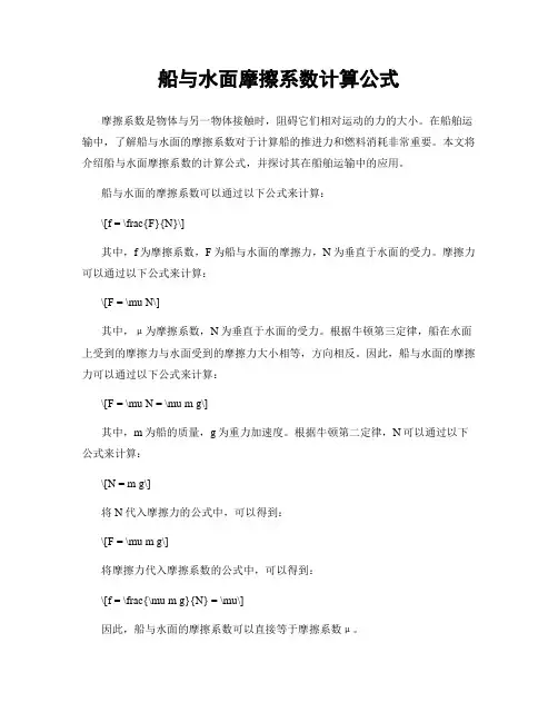 船与水面摩擦系数计算公式