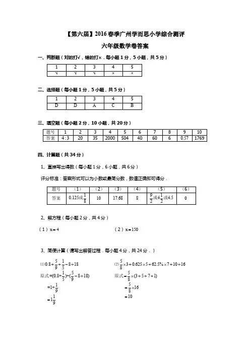 第六届2016春季广州学而思小学综合测评(六年级数学卷答案)