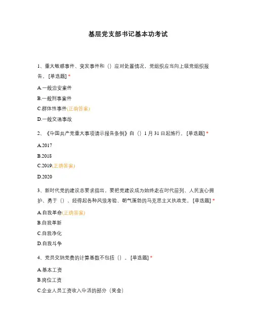 基层党支部书记基本功考试