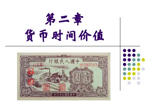 第二章__货币时间价值1