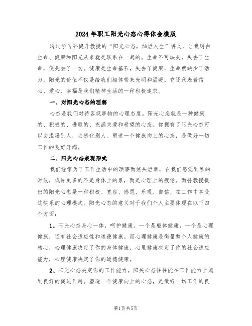 2024年职工阳光心态心得体会模版(2篇)